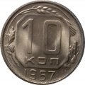 СССР 10 копеек 1957 год - UNC
