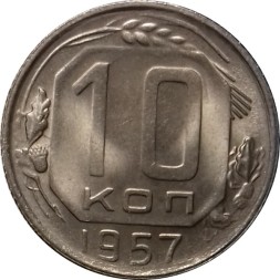 СССР 10 копеек 1957 год - UNC