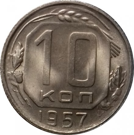 СССР 10 копеек 1957 год - UNC
