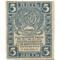 РСФСР 5 рублей 1920 год - водяной знак &quot;Ромбы&quot; - F+