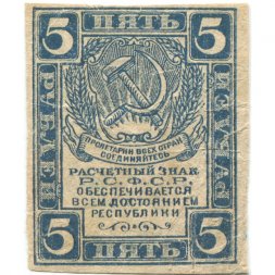 РСФСР 5 рублей 1920 год - водяной знак "Ромбы" - F+