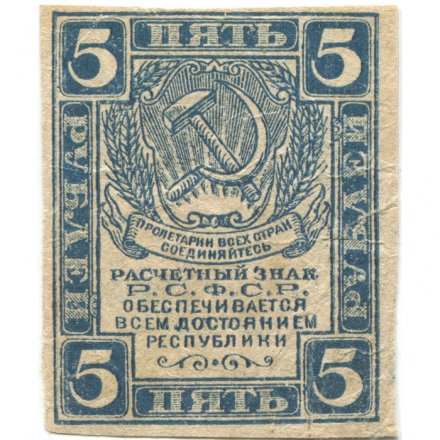 РСФСР 5 рублей 1920 год - водяной знак &quot;Ромбы&quot; - F+