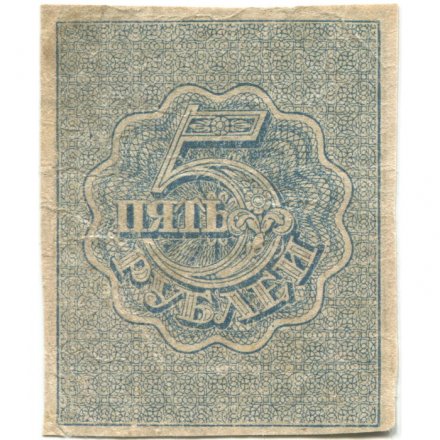 РСФСР 5 рублей 1920 год - водяной знак &quot;Ромбы&quot; - F+