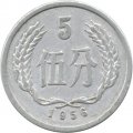 Китай 5 феней 1956 год