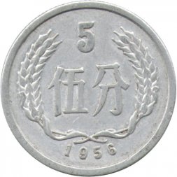 Китай 5 феней 1956 год