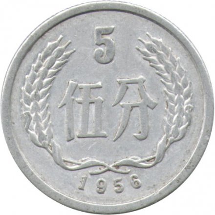 Китай 5 феней 1956 год