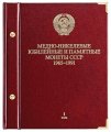 Альбом &quot;Медно-никелевые юбилейные и памятные монеты СССР 1965-1991 годов (в 2-ух томах, б/у)&quot;
