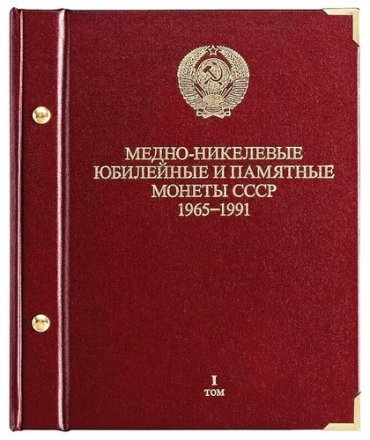 Альбом &quot;Медно-никелевые юбилейные и памятные монеты СССР 1965-1991 годов (в 2-ух томах, б/у)&quot;