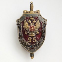 Знак Федеральная Служба Безопасности. 95 лет