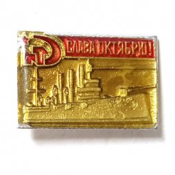 Значок Слава Октябрю! Аврора