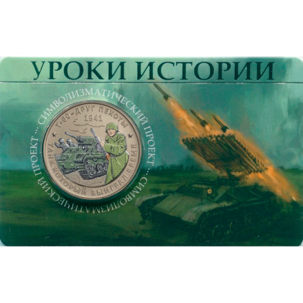 Жетон ММД - Уроки истории - Танк Т-60 - друг пехоты