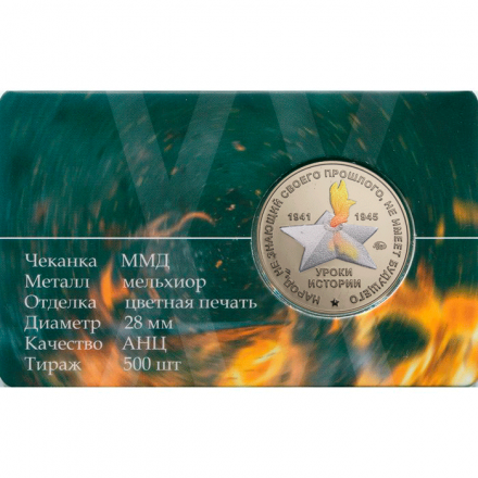 Жетон ММД - Уроки истории - Танк Т-60 - друг пехоты