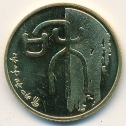 Китай 1 юань 2009 год