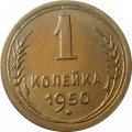 СССР 1 копейка 1950 год - UNC