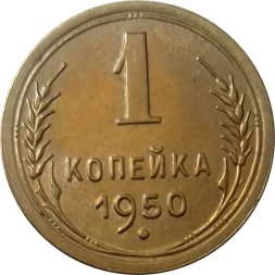 СССР 1 копейка 1950 год - UNC