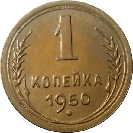 СССР 1 копейка 1950 год - UNC