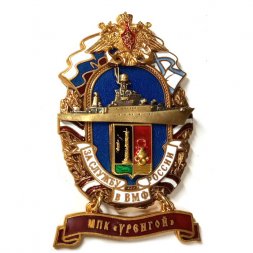 Знак За службу России в ВМФ. МПК "Уренгой"