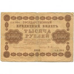 РСФСР 1000 рублей 1918 год - водяной знак "Цифры горизонтально" - Евг.Гейльман - F