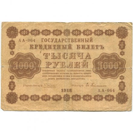 РСФСР 1000 рублей 1918 год - водяной знак &quot;Цифры горизонтально&quot; - Евг.Гейльман - F