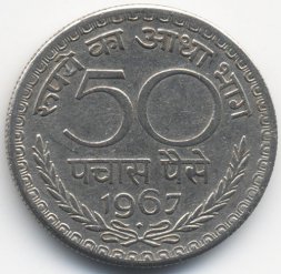 Индия 50 пайс 1967 год (Бомбей)