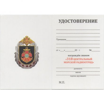 Нагрудный знак 318 ЦМРО, с удостоверением