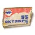 Значок 53 лет Октябрь. Аврора (переливной) тип 2
