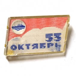 Значок 53 лет Октябрь. Аврора (переливной) тип 2