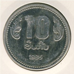 Монета Лаос 10 кип 1985 год