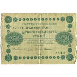 РСФСР 250 рублей 1918 год - Пятаков - Г. де Милло - F