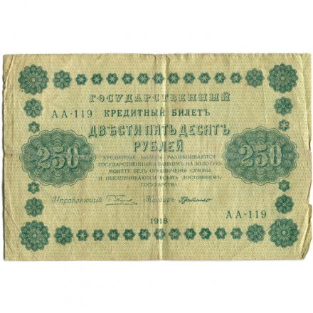РСФСР 250 рублей 1918 год - Пятаков - Г. де Милло - F