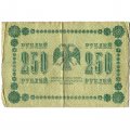 РСФСР 250 рублей 1918 год - Пятаков - Г. де Милло - F