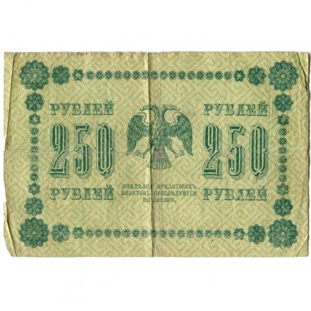 РСФСР 250 рублей 1918 год - Пятаков - Г. де Милло - F