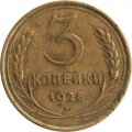 СССР 3 копейки 1928 год - G