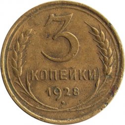 СССР 3 копейки 1928 год - G