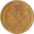 СССР 3 копейки 1928 год - G