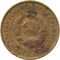 СССР 3 копейки 1928 год - G