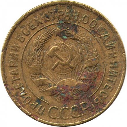 СССР 3 копейки 1928 год - G