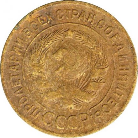 СССР 3 копейки 1928 год - G