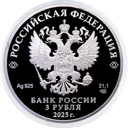 Россия 3 рубля 2025 год - 200-летие основания г. Черкесска