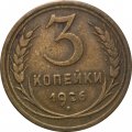 СССР 3 копейки 1926 год - F