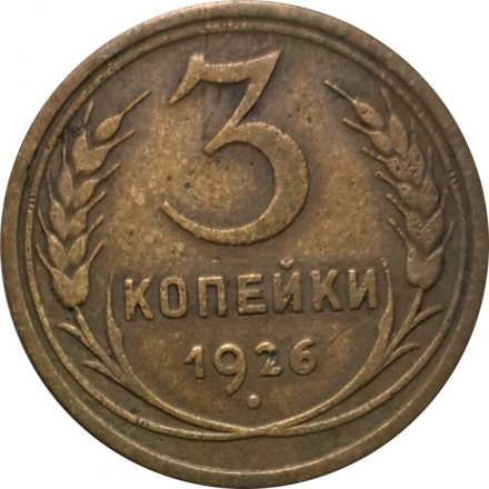 СССР 3 копейки 1926 год - F