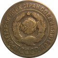 СССР 3 копейки 1926 год - F