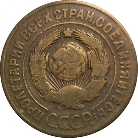 СССР 3 копейки 1926 год - F