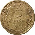 СССР 3 копейки 1926 год - F