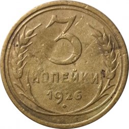 СССР 3 копейки 1926 год - F