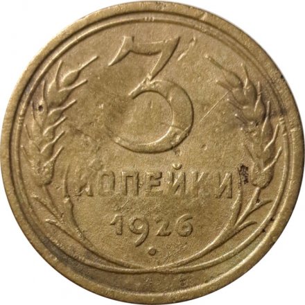 СССР 3 копейки 1926 год - F