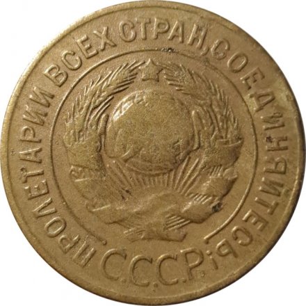 СССР 3 копейки 1926 год - F