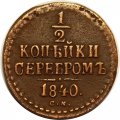 1/2 копейки 1840 год СМ Николай I (1825—1855) - VF