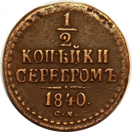 1/2 копейки 1840 год СМ Николай I (1825—1855) - VF