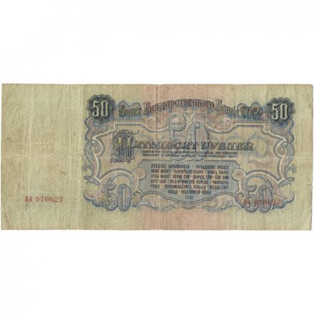 СССР 50 рублей 1947 год (16 лент в гербе) - F